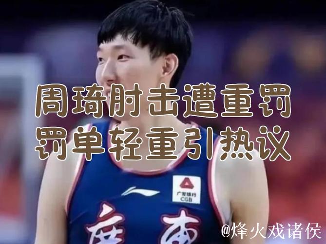 周琦为肘击道歉:我是下意识反应 不是故意的 周琦为肘击道歉:我是下意识反应 不是故意的