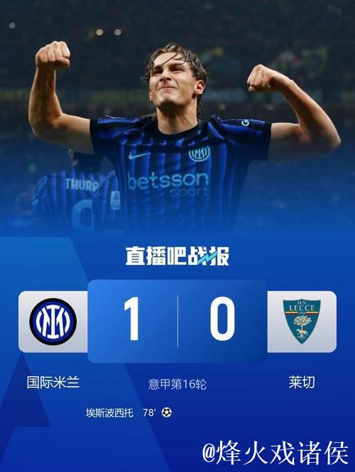 意甲-埃斯波西托替补制胜 国米1-0莱切近8轮7胜 意甲-埃斯波西托替补制胜 国米1-0莱切近8轮7胜