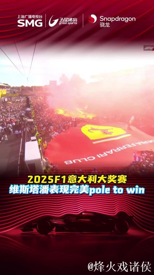 网视频直播2025赛季F1意大利大奖赛 网视频直播2025赛季F1意大利大奖赛