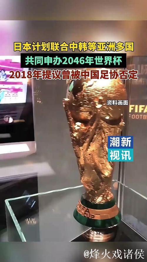 日本考虑联合中韩等国申办2046年世界杯 日本考虑联合中韩等国申办2046年世界杯